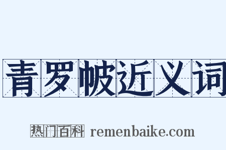 青罗帔近义词是什么意思的图片